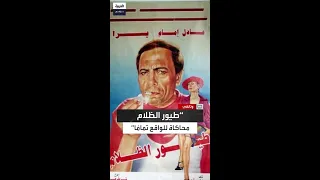بعيد ا عن التحليلات السياسية مصطفى الفقي أحد مشاهد فيلم طيور الظلام تطابقت تمام ا مع موقف حدث لي 