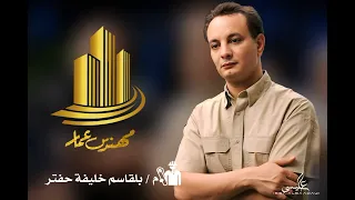 اغنية مهندس عمار للفنان صلاح الورفلي Libyan Song Trend 2024  اغنية مهندس عمار للفنان صلاح الورفلي Libyan Song Trend 2024