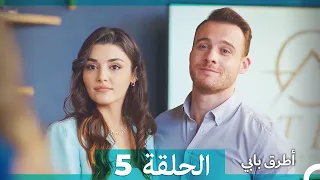 انت اطرق بابى الحلقة 5 Arabic Dubbed النسخة الطويلة 