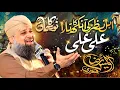 Download Lagu Ahl e Nazar Ki Aankh Ka Tara Ali Ali ||  Alhaj Owais Raza Qadri || Noor Ka Samaa 2022