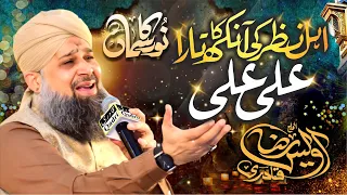 ahl e nazar ki aankh ka tara ali ali alhaj owais raza qadri noor ka samaa 2022
