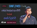 Download Lagu Ranil Mallawarachchi | රනිල් මල්ලවආරච්චි | With Sunflower (Old) Live