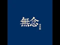 無念