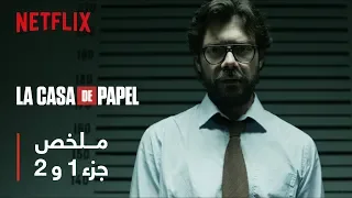 ملخص La Casa De Papel البروفيسور الجزء 1 و 2 