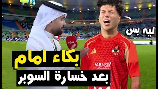 امام عاشور يبكي ع الهواء بعد خسارة السوبر بعد مباراة الاهلي والزمالك نهائي السوبر الافريقي الزمالك 