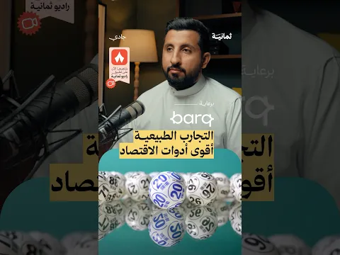 التجارب الطبيعية أقوى أدوات الاقتصاد — #بودكاست_جادي