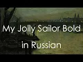 Lagu My Jolly Sailor Bold - cover in Russian | Песня русалок - кавер на русском