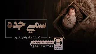 شيلة بشارة مولود سمي جده   شيلات مولود ولد اسمه على اسم جده تنفيذ بالاسماء دندنها