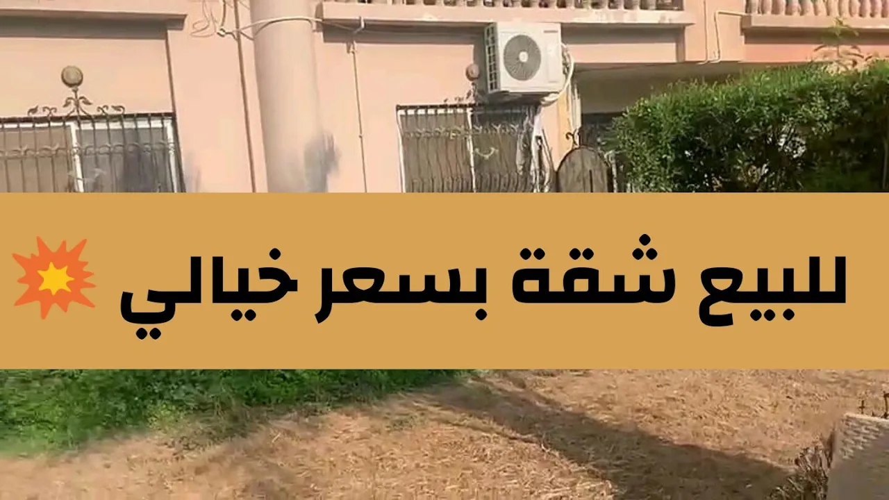للبيع شقة بسعر خيالي 💥🆕
