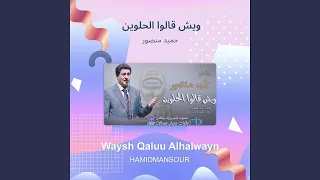 حميد منصور ويش قالوا الحلوين دندنها