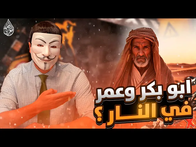 سني من المغرب : كيف حكمت يا ذو الفقار المغربي على ابي بكر وعمر انهم في النـ ـار؟!