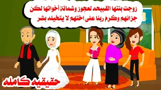 قصة كامله زوجت بنتها ال مش جميله لعجوز وبعد سنين حصل مالايتوقعه حكايات واقعيه حقيقيه هايدى  قصة كامله زوجت بنتها ال مش جميله لعجوز وبعد سنين حصل مالايتوقعه حكايات واقعيه حقيقيه هايدى
