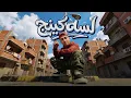 لسه كينج  ( اول بجداره راكب الصداره _  واد ااكشنجي بس دنجوان ) حمو المرشدي  _  توزيع احمد النص