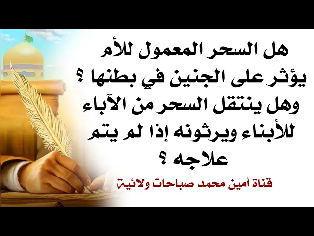 ⁣هل السحر المعمول للأم يؤثر على الجنين في بطنها وهل ينتقل السحر من الآباء للأبناء إذا لم يتم علاجه ؟