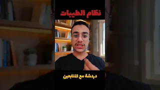 يريت متجادلوش في حاجة مبتفهموش فيها   الطيبات  أبو يوسف تغذية  أبو يوسف كينج الدايت  ضياء العوضي دندنها