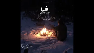 شئ غريب أمرك يا قلبي اللي صانك بتجافيه واللي خانك بتناديه جورج وسوف 