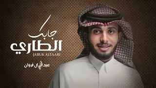 عبدالله ال فروان   جابك الطاري    حصري       دندنها