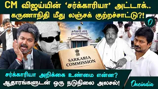 CM Vijay சொன்ன Sarkaria Commission வழக்கு!Kalaignar Karunanidhi குற்றவாளியா? உண்மையில் நடந்தது என்ன?