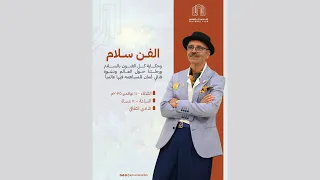 جلسة حوارية بعنوان الفن سلام مع الفنان التشكيلي عباس الموسوي 