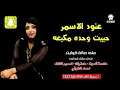 عنود الاسمر | ها خذني ها ونسني | حبيت وحده مكبعه #اشترك_الان_بالقناة_الرسمية| الترند |eanud aliasmar