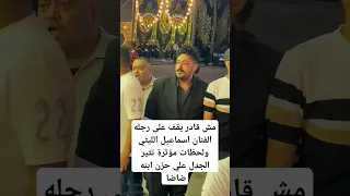 مش قادر يقف على رجله الفنان اسماعيل الليثي ولحظات مؤثرة تثير الجدل علي حزن ابنه ضاضا 