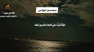 ليلة مرت علي كنها عشرين ليله  محسن دواس  دندنها