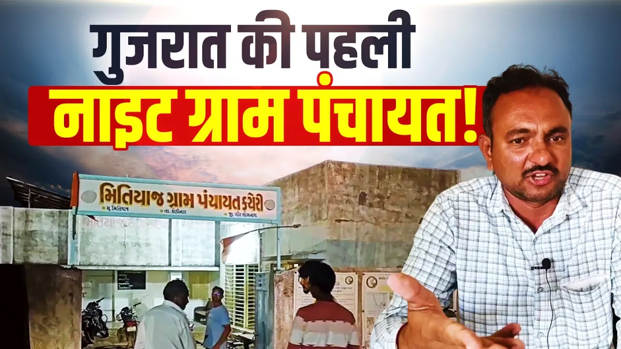 ग्रामीणों के लिए प्रशासन अब रात में भी उपलब्ध, मितियाज पंचायत ने रचा इतिहास