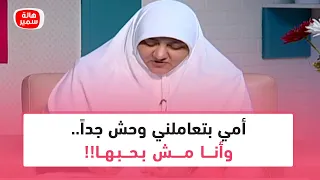 أمي بتعاملني وحش جدا وأنا مش بحبها شوف د هالة نصحتها بايه 