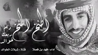 اقدح اقدح كلنا صف واحد اطنخ اطنخ دام ربعك خوالد اداء فهد بن فصلا كلمات فهد الدواس 