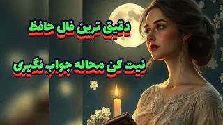 دقیق ترین فال حافظ    نیت کن محاله جواب نگیری حافظ راز فال حافظ فال سایه انرژی خوانی امید انگیزه فال دندنها