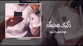 شيلة ذكرى محبتك اداء عبدالرحمن ال نجم 
