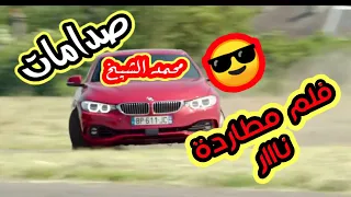 اجمل فلم مطاردة حماسي اغنية الفنان محمد الشيخ خاطف روحو صدامات محمد الشيخ 2020 اغاني حماسية 2020 