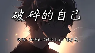 LBI利比 时柏尘 前男友 破碎的自己 我多想杀掉那个曾经破碎的自己 多想要删掉那些和你糟糕的记忆 4K 动态歌词MV 