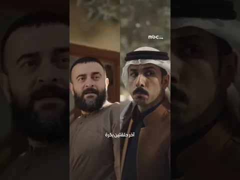 MBC Shahid | مسلسل أحمر ولا أبيض | آخر حلقتين بكرة