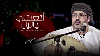 مسلم العريمي أتعبتني ياليل كلمات الشاعر محمد محفوظ الشحري المفارق حصريا 2022 