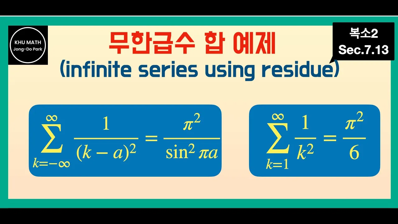 [복소2] 7.13. 무한급수의 합 계산 예제