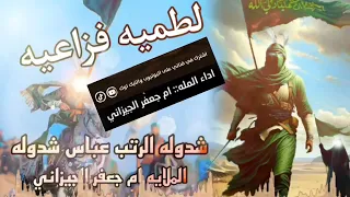 شدوله الرتب عباس شدوله الملاية ام جعفر الجيزاني لايك اشتراك Shorts Short Short Subscribe S 