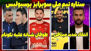 رونمایی بمب پرسپولیس | بمب سپاهان | ویس شبانه هاشمی نسب | صحبت های میثاقی فوتبال برتر