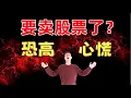 Download Lagu 恐高心慌！要卖股票了？美股走势分析和推演，以及操作建议