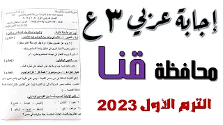إجابة امتحان اللغة العربية محافظة قنا تالتة إعدادي الترم الأول 2023 