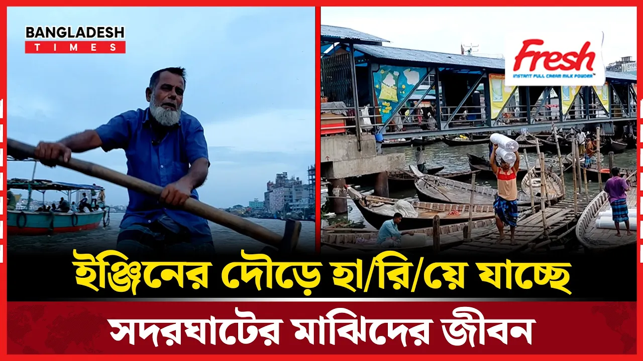 ইঞ্জিনের দৌড়ে হারিয়ে যাচ্ছে সদরঘাটের মাঝিদের জীবন