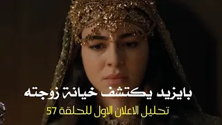 تحليل الاعلان 1 الحلقة 57 محمد الفاتح صدمة كبيرة لبايزيد 