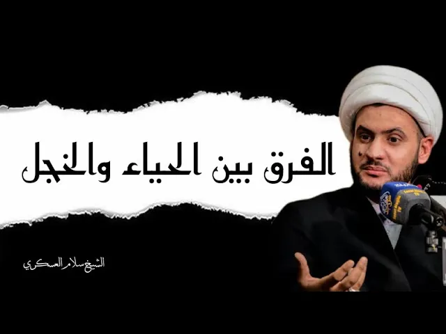 ⁣الشيخ سلام العسكري - الفرق بين الحياء والخجل.