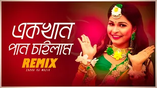 Download Ek khan Pan Chailam Remix l Subha Ka Muzik | এক খান পান চাইলাম l Bangla Folk Song | Dance | Dj Remix MP3