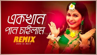 ek khan pan chailam remix l subha ka muzik l bangla folk song dance dj remix