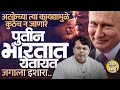 Explainer Katta: Vladimir Putin भारताच्या दौऱ्यावर येणार, America ला धडकी भरण्याचं कारण काय ? #trump