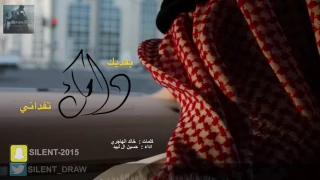   شيلة بفديك دامك تفداني   كلمات   خالد الهاجري   اداء   حسين ال لبيد   شيلات سايلنت   دندنها