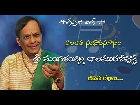 Thumbnail for Sri Mangalampalli Balamuralikrishna | సలలిత సుధారసగానం | శ్రీ మంగళంపల్లి బాలమురళీకృష్ణ | జీవనరేఖలు