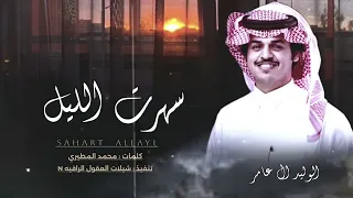 الوليد ال عامر    سهرت الليل    حصريا           دندنها