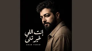 إنت اللي غيرتني دندنها